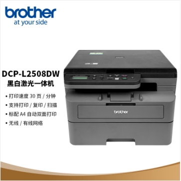 兄弟/BROTHER DCP-L2508DW A4 黑白打印机 黑白激光双面无线有线复印扫描