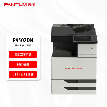 奔图 ( PANTUM ) P9502DN A3黑白打印机 激光打印机 (自动双面有线打印 超大彩色触摸屏 )